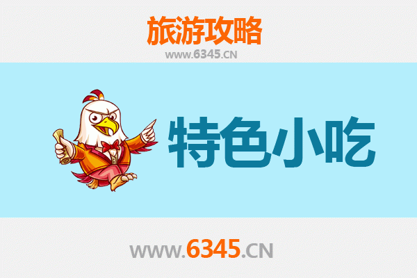 徐州云龙旅游必吃特色小吃攻略